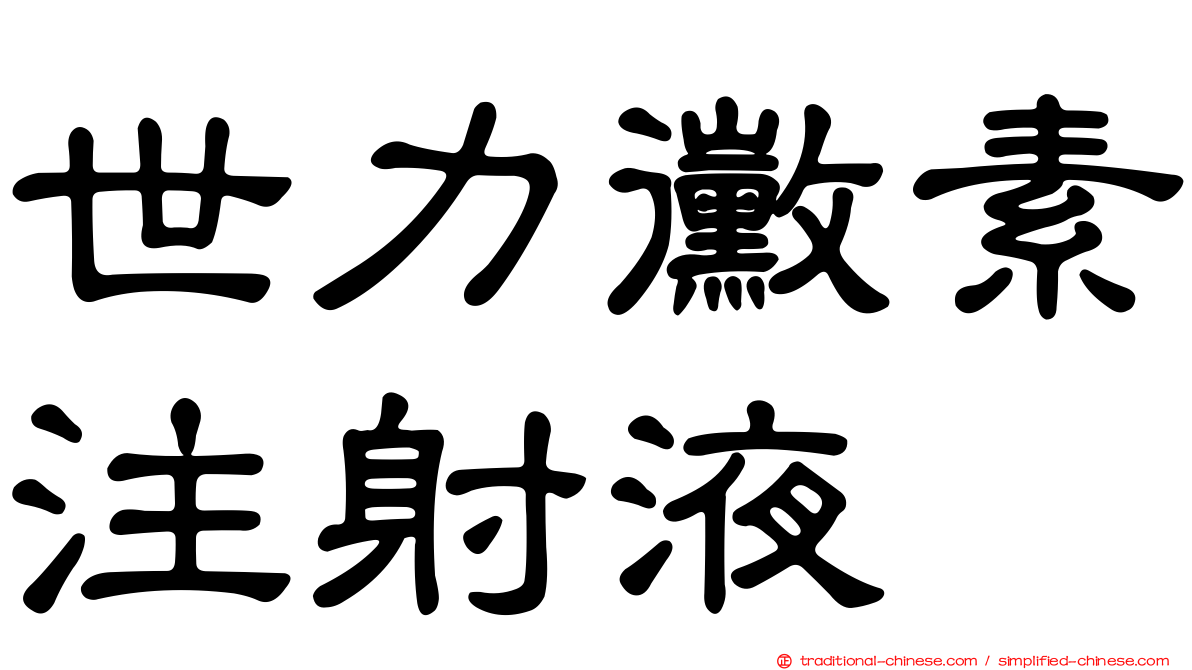 世力黴素注射液