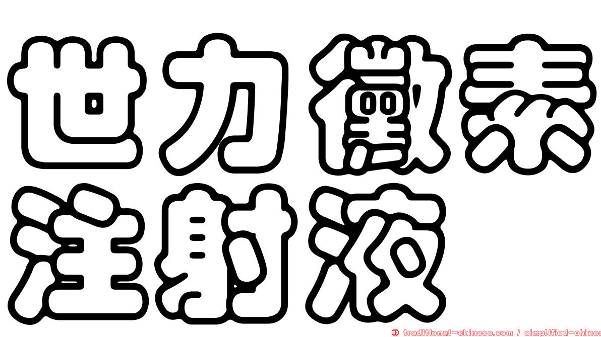 世力黴素注射液