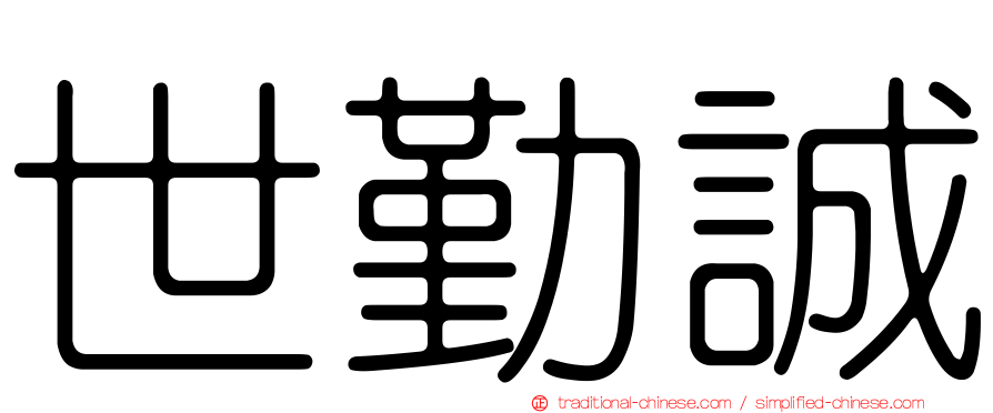 世勤誠