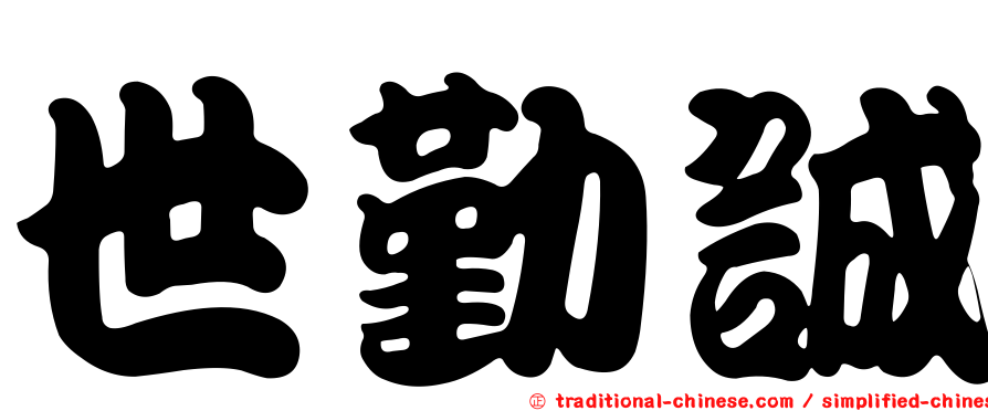 世勤誠