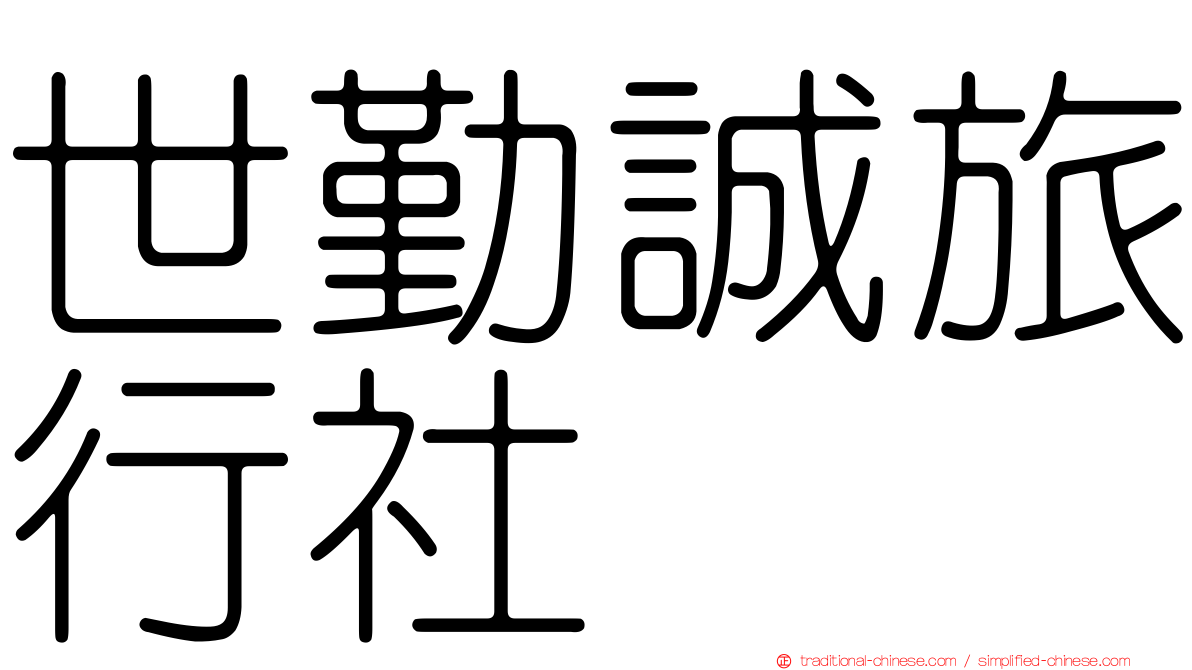 世勤誠旅行社