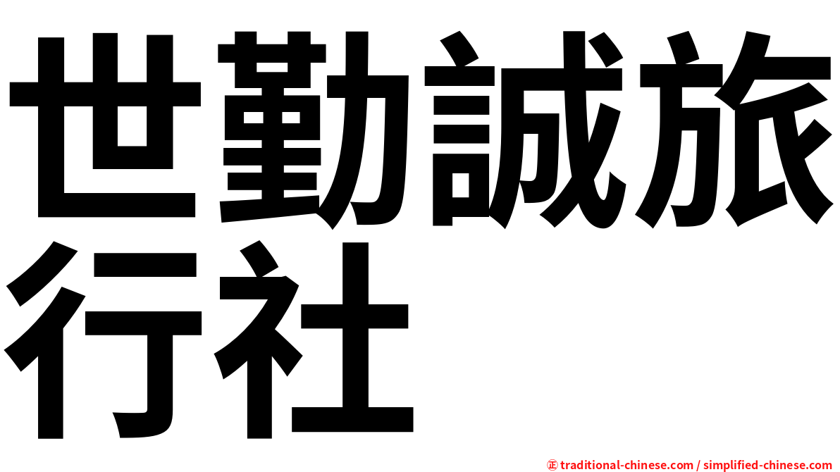 世勤誠旅行社