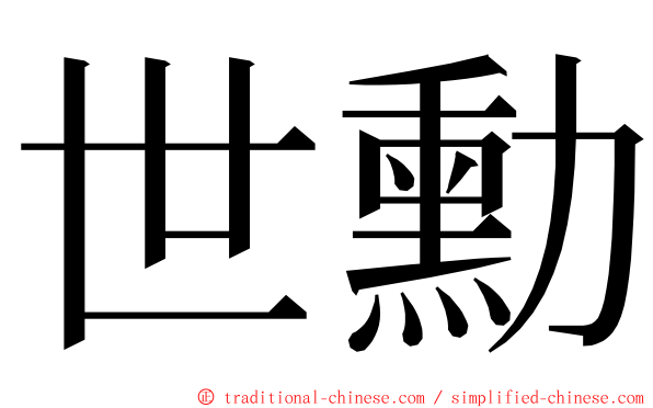 世勳 ming font