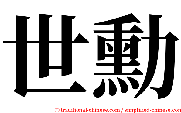 世勳 serif font