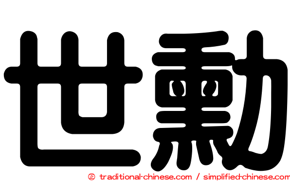 世勳