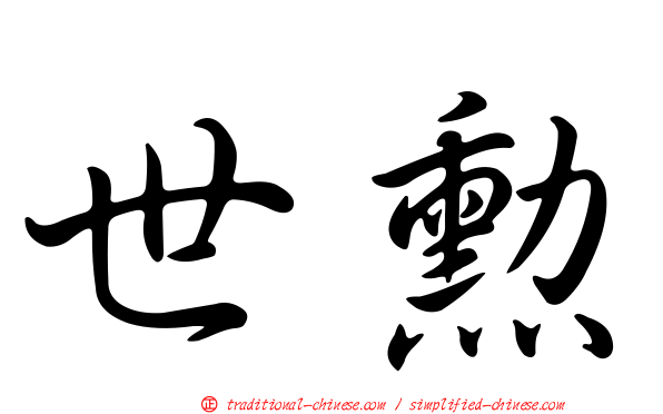 世勳