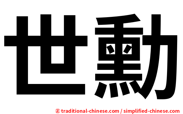 世勳