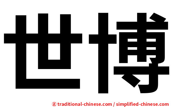 世博