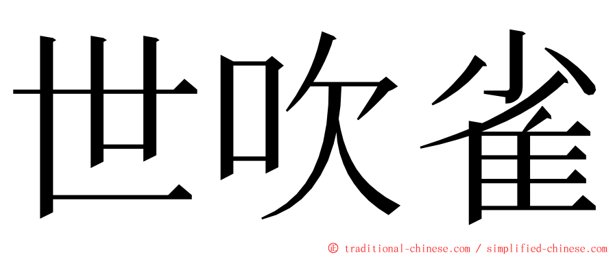 世吹雀 ming font