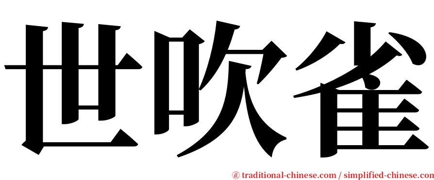 世吹雀 serif font