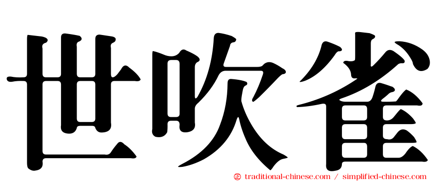 世吹雀