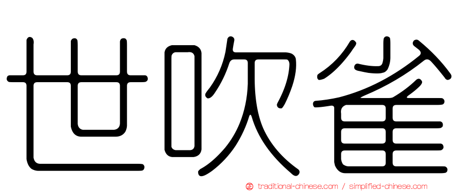 世吹雀