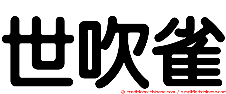 世吹雀