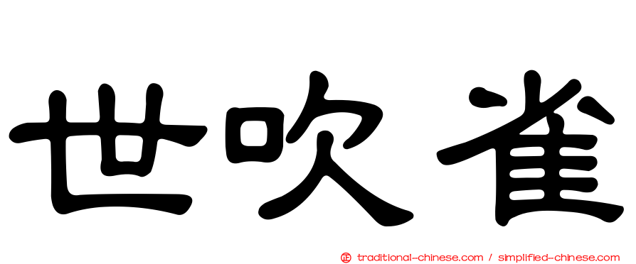 世吹雀