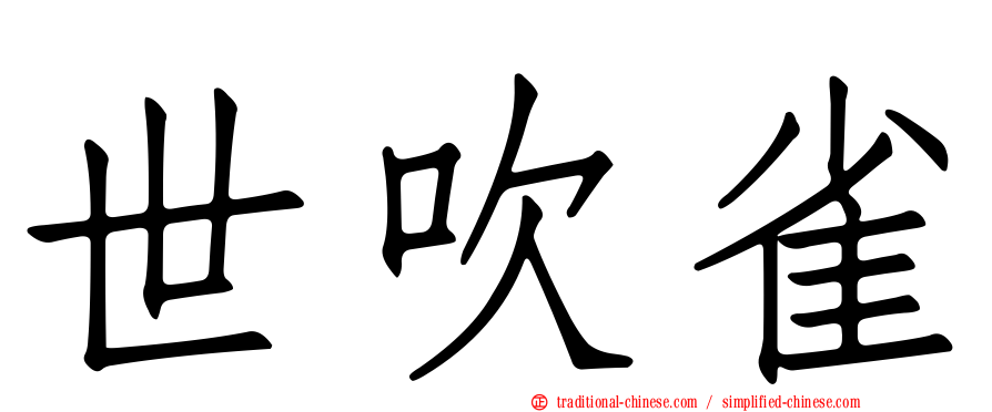 世吹雀