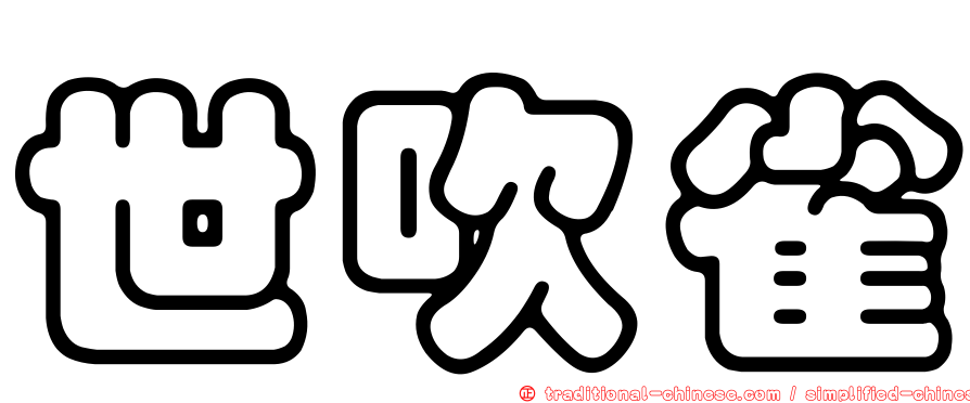 世吹雀