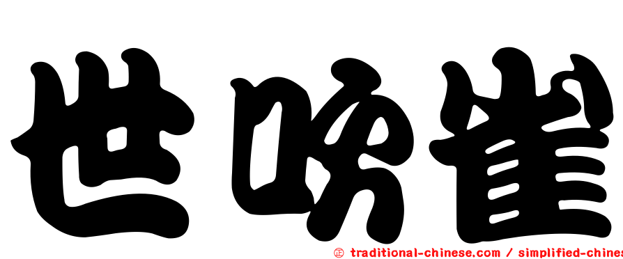 世吹雀