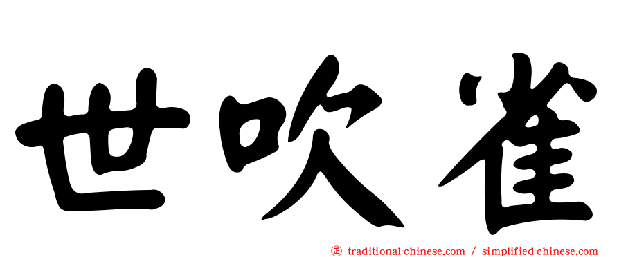 世吹雀