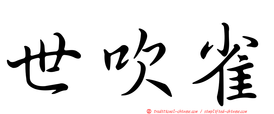 世吹雀