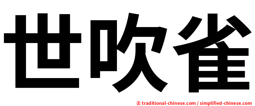 世吹雀