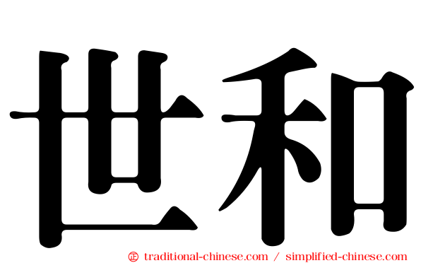 世和