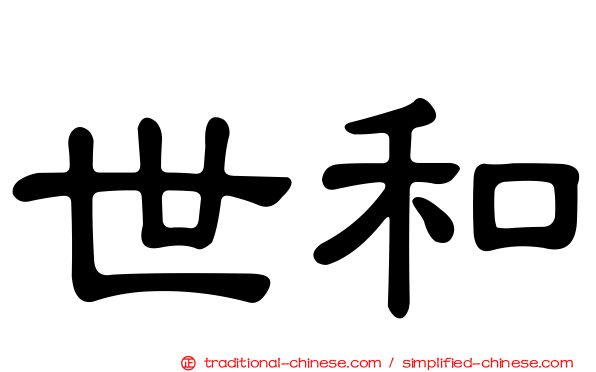 世和