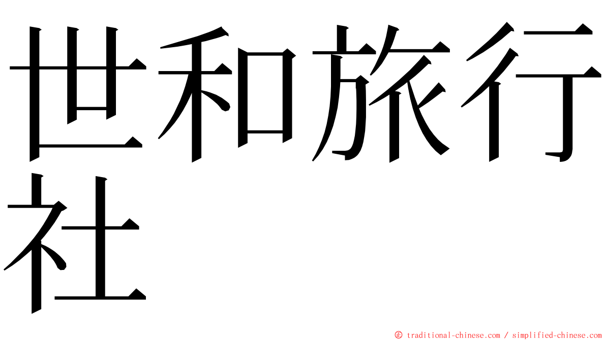 世和旅行社 ming font