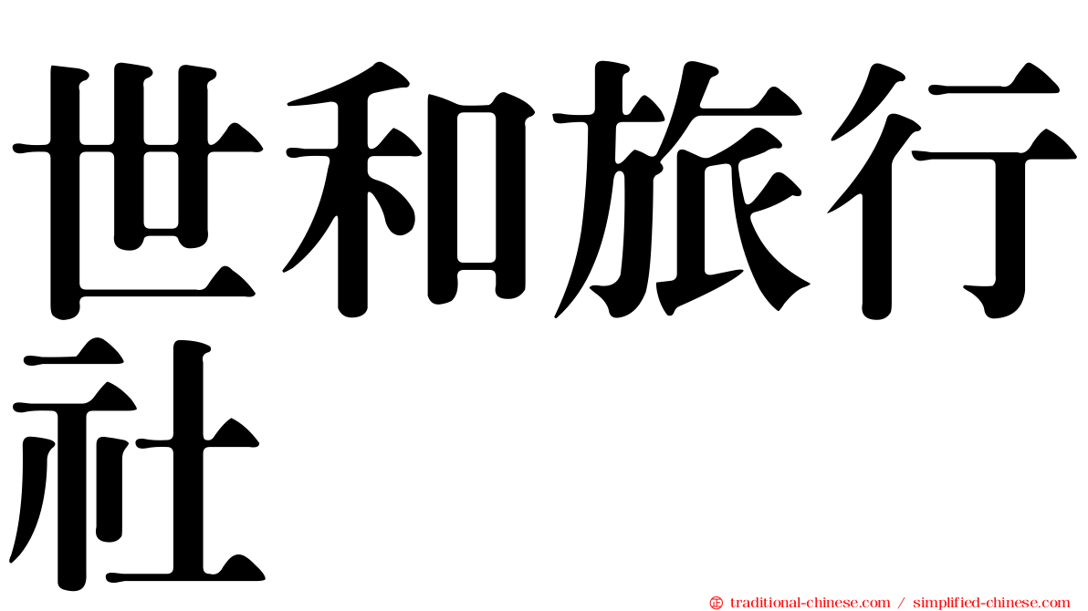 世和旅行社