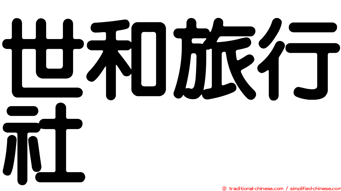 世和旅行社