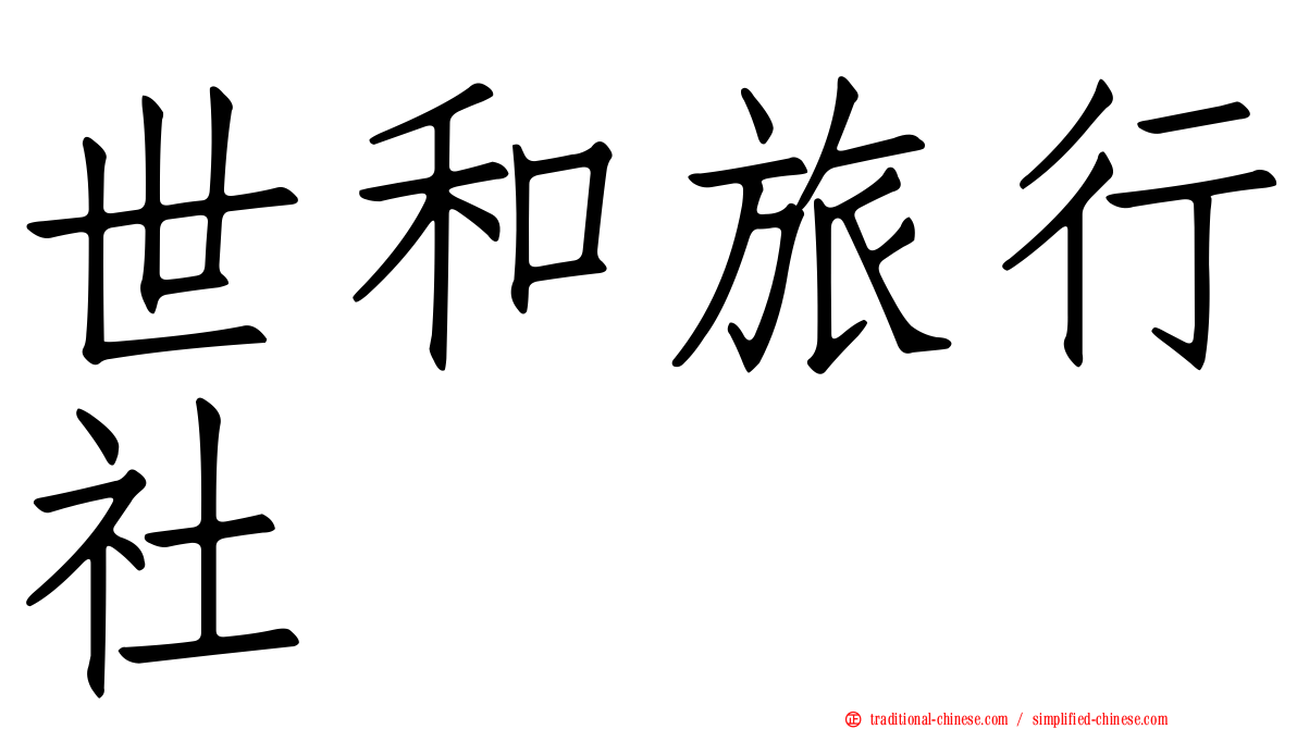 世和旅行社