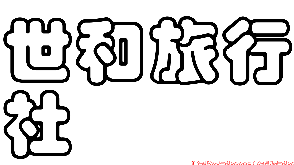 世和旅行社