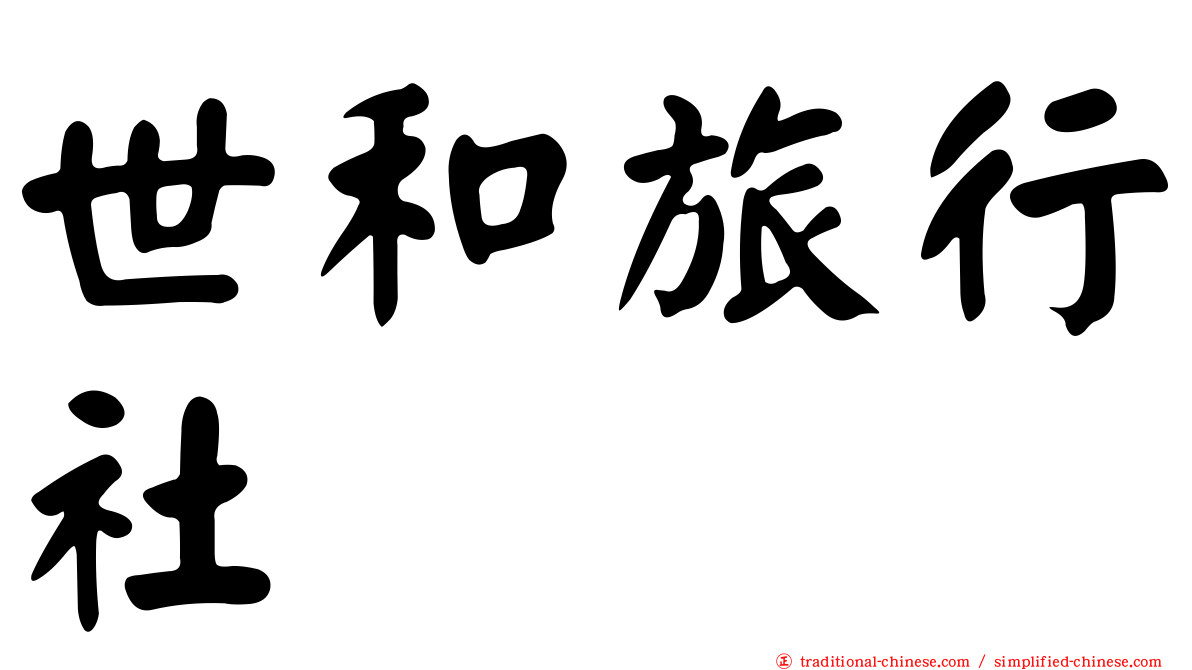 世和旅行社