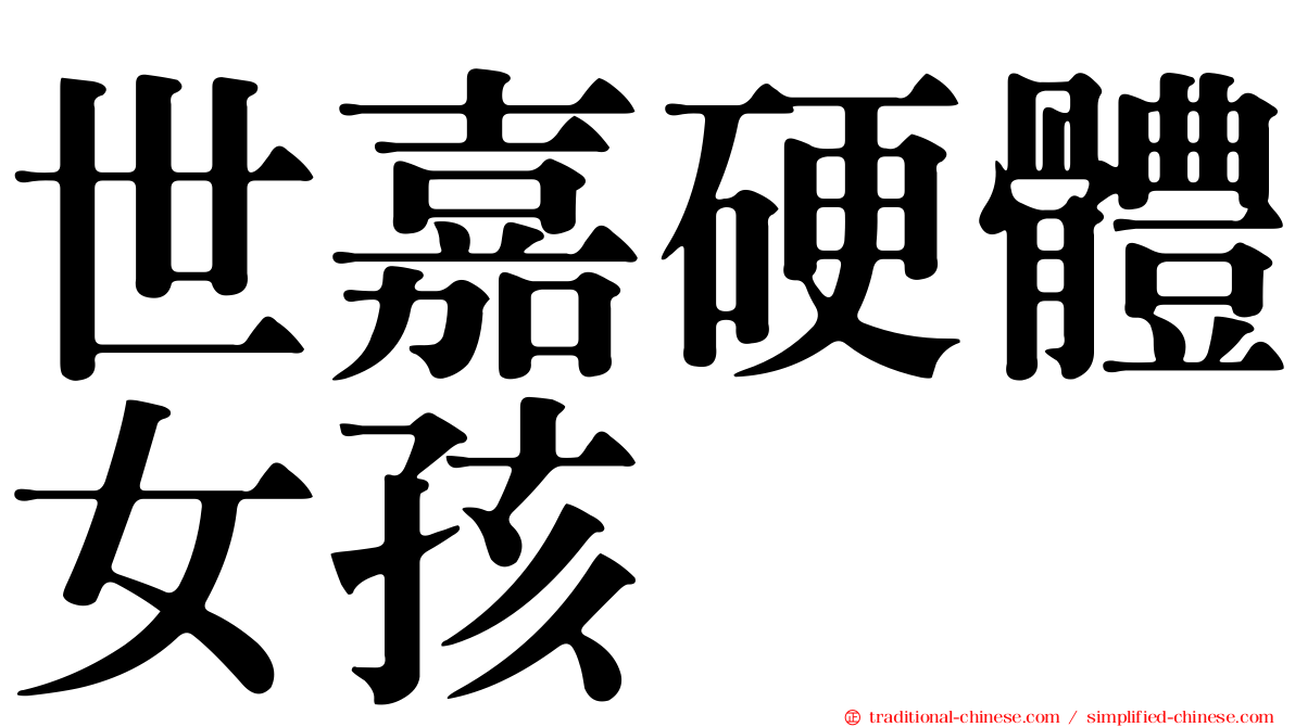 世嘉硬體女孩