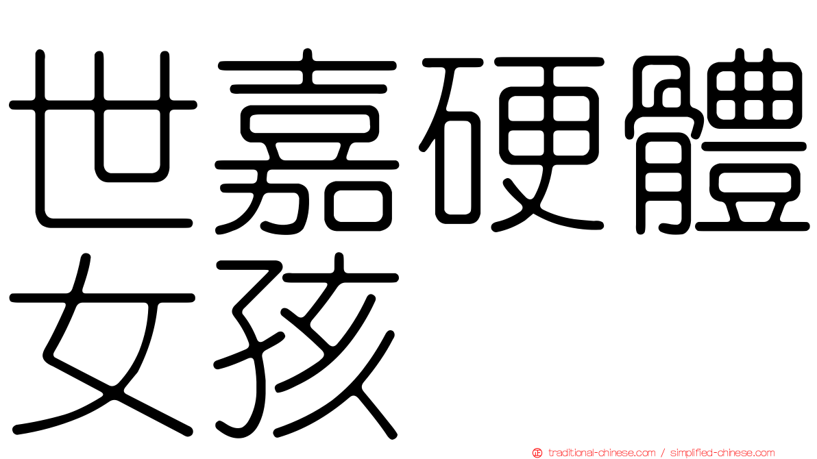 世嘉硬體女孩