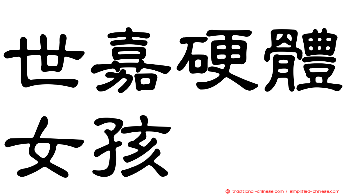 世嘉硬體女孩