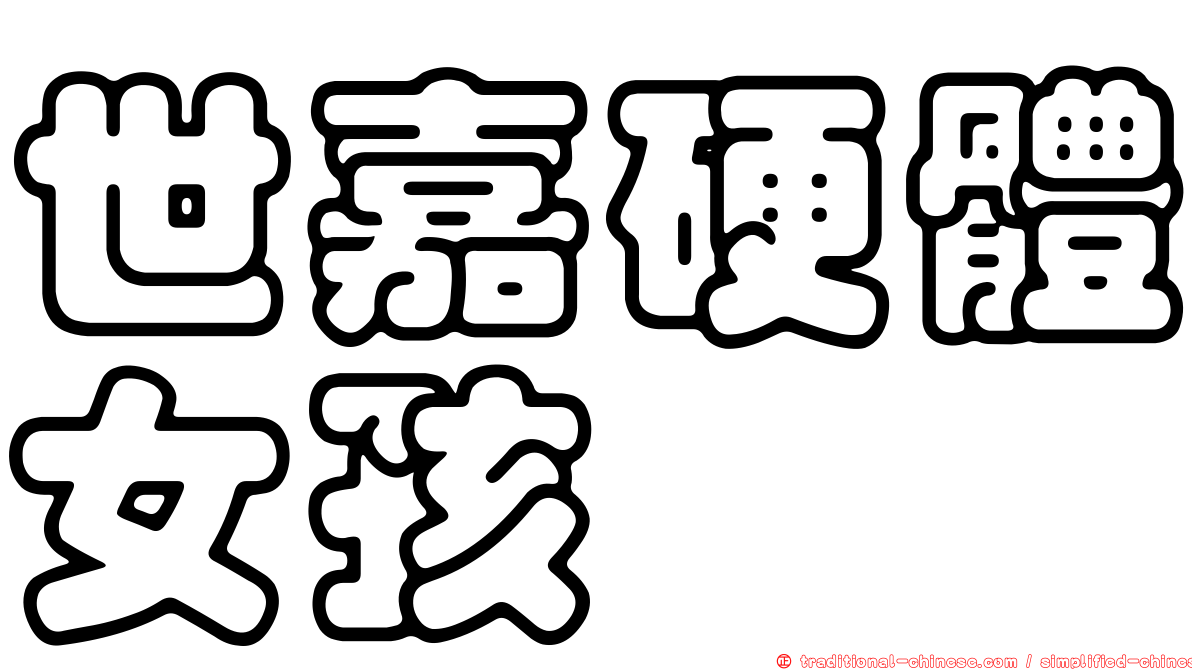 世嘉硬體女孩