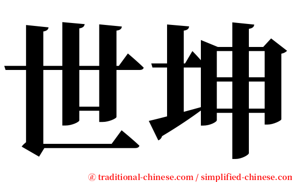 世坤 serif font