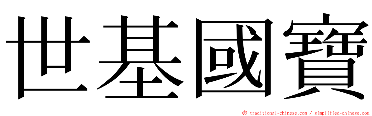 世基國寶 ming font