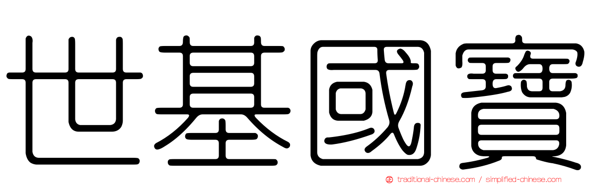 世基國寶