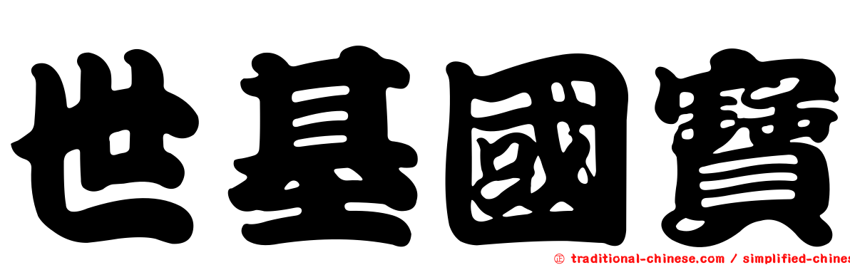 世基國寶