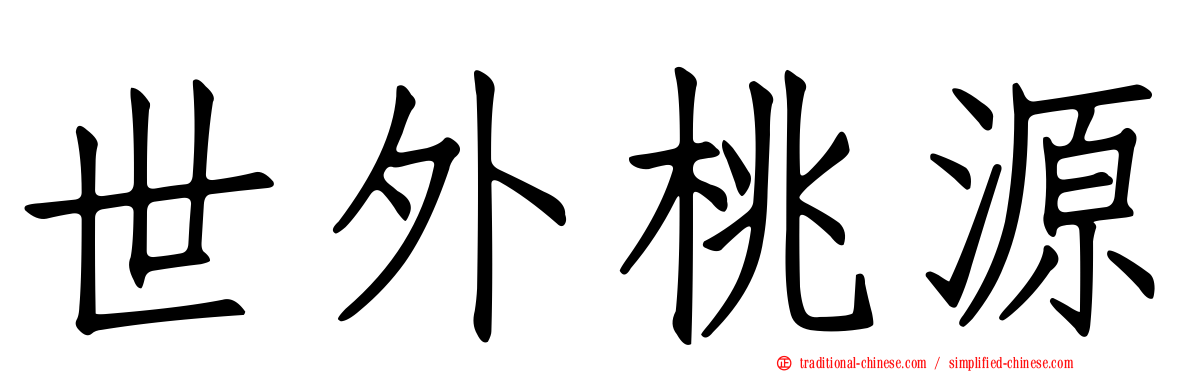 世外桃源