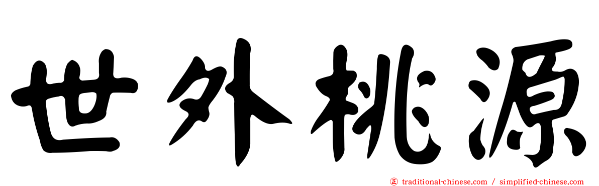 世外桃源