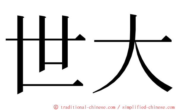 世大 ming font