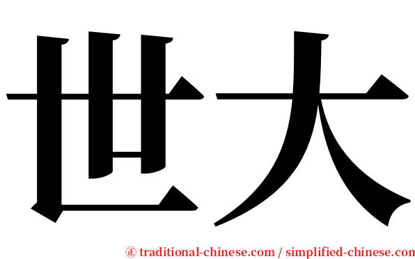 世大 serif font