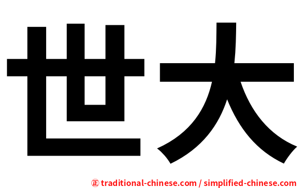 世大