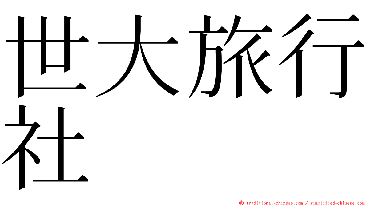 世大旅行社 ming font