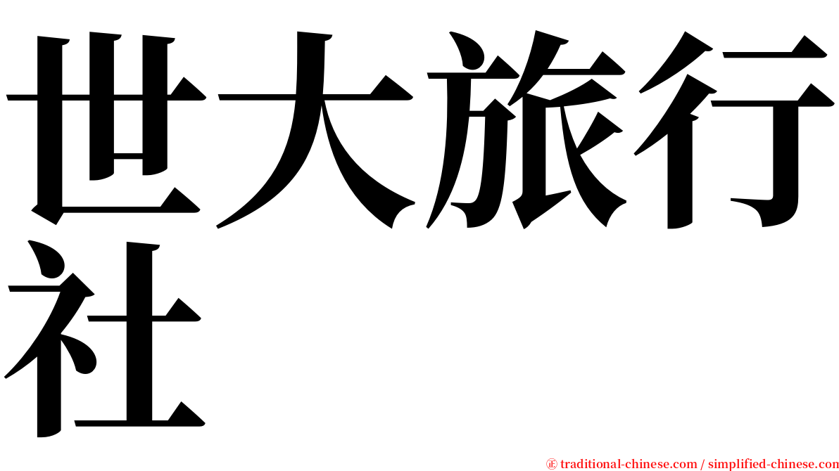 世大旅行社 serif font