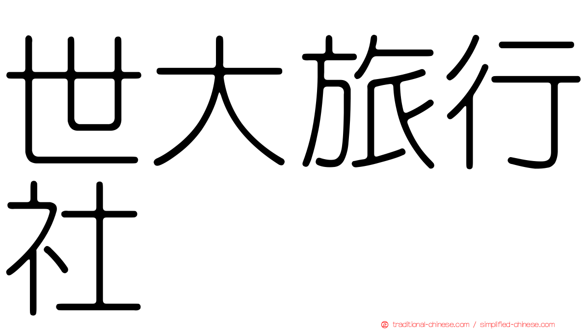 世大旅行社