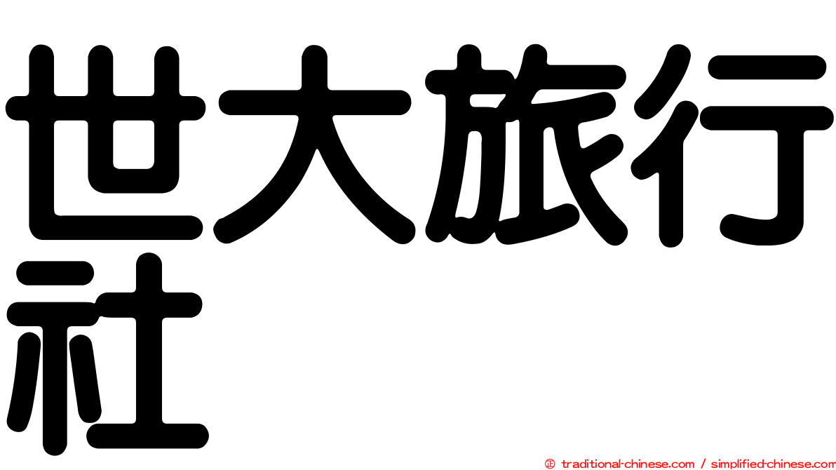 世大旅行社
