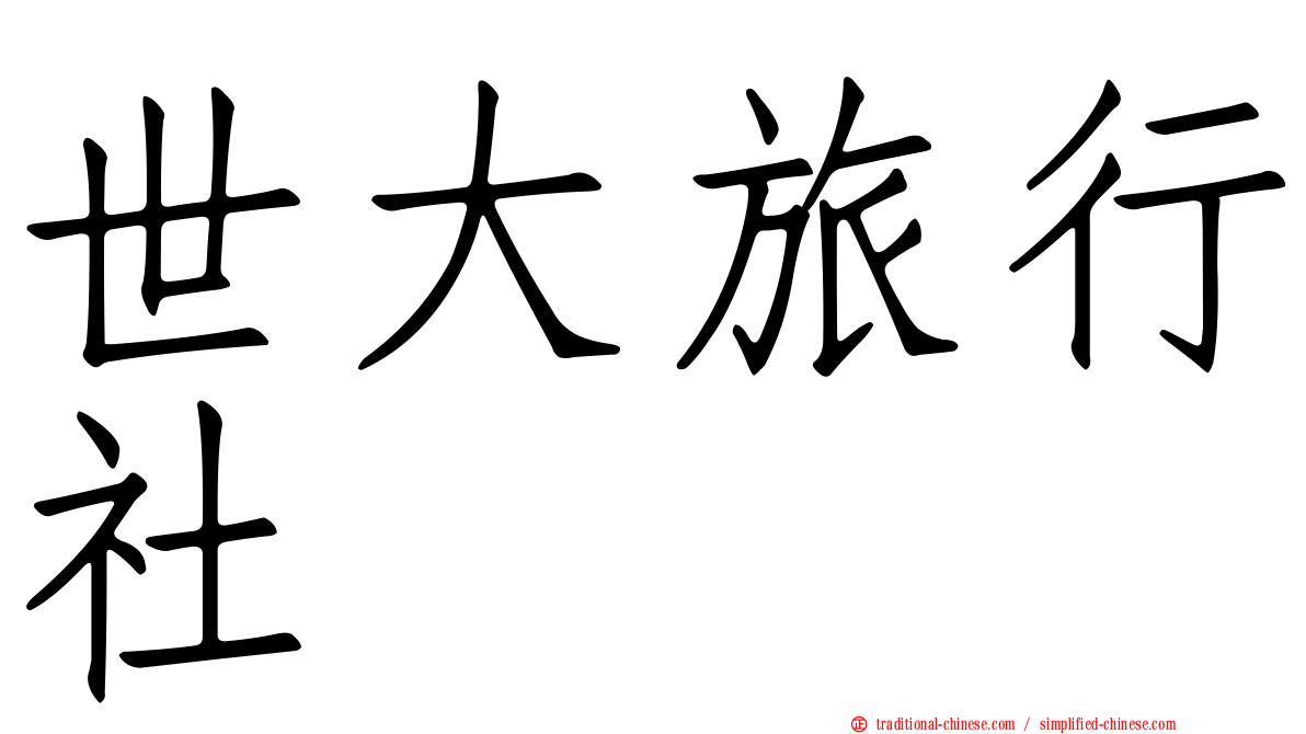 世大旅行社